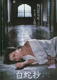 白蛇抄