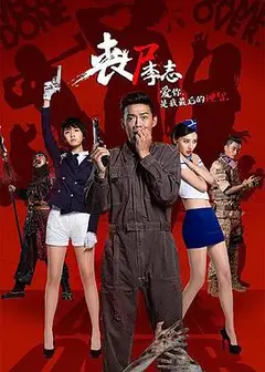 丧尸李志