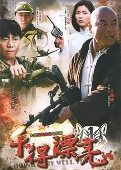 干得漂亮