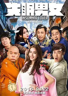 失眠男女