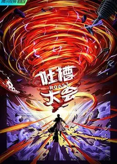 吐槽大会第五季