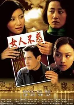 女人不惑