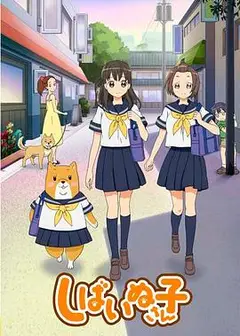 柴犬子
