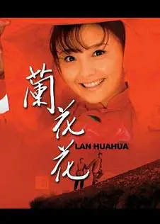 兰花花