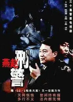 燕赵刑警