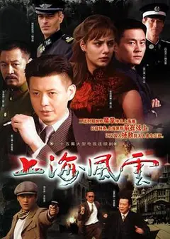 上海风云