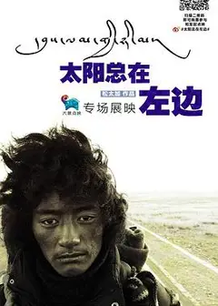 太阳总在左边