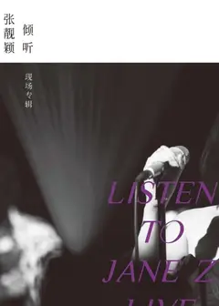 倾听：张靓颖-现场专辑