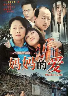 妈妈的爱