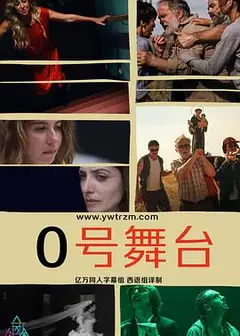 零号舞台第一季