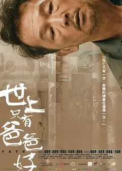 世上只有爸爸好2021