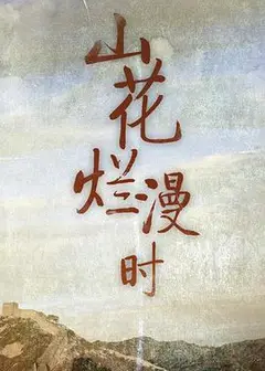 山花烂漫时1992
