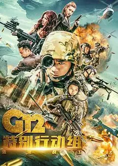 G12特别行动组——未来战士