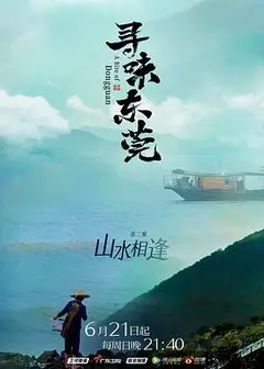 寻味东莞