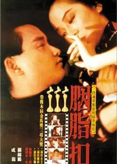 胭脂扣