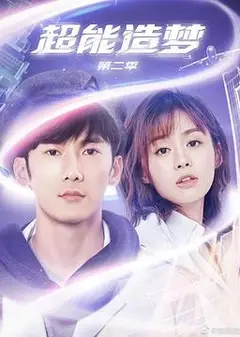 超能造梦第二季