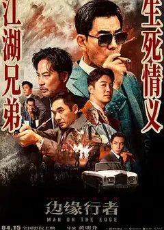 边缘行者(普通话版)