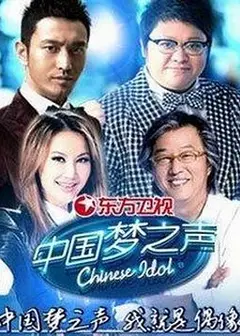 中国梦之声 第一季