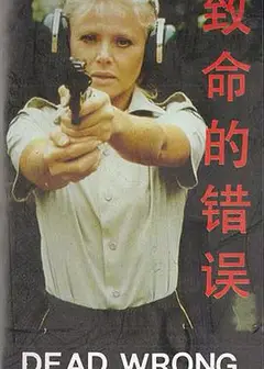 致命的错误（原声版）