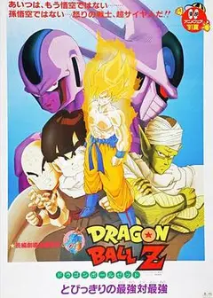 龙珠Z剧场版5：最强对最强