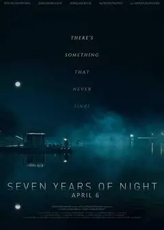 7年之夜