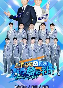 青春德云社