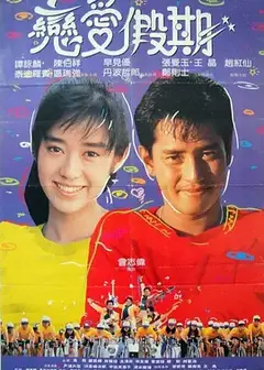 用爱捉伊人