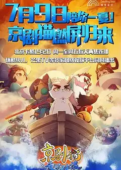 京剧猫之乘风破浪
