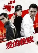 爱的救赎