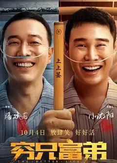 穷兄富弟
