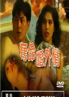 夺命婚外情1993