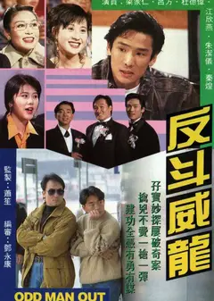 反斗威龙
