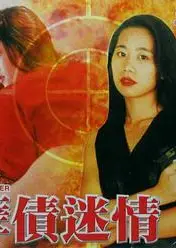 孽债迷情