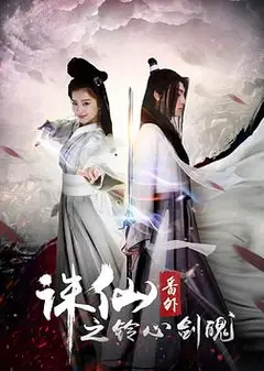诛仙番外之铃心剑魄