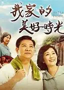 我家的美好时光