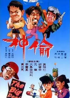 偷神家族