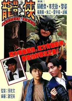 龙影侠粤语