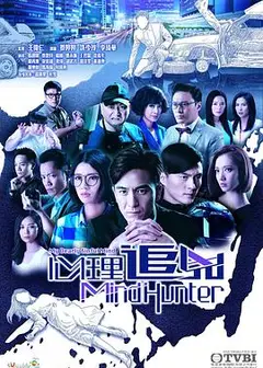 心理追凶2017国语