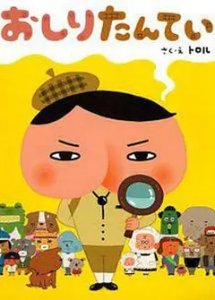 屁屁侦探 普通话版