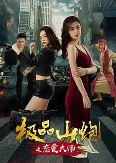 极品山炮之恋爱大师