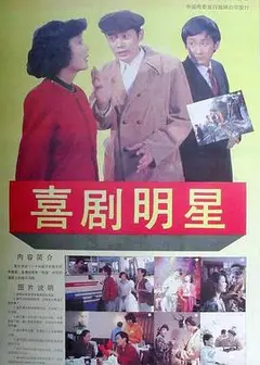 喜剧明星