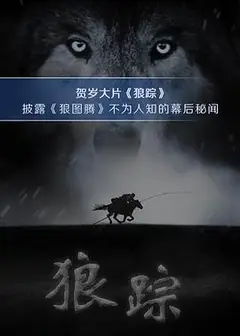 狼踪2015
