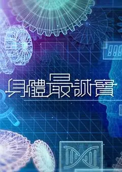 身体最诚实粤语