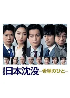 日本沉沒 希望的人 粤语版
