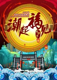 2021福建春节联欢晚会