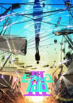 灵能百分百 第三季