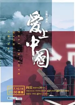 爱上中国