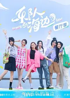 乐队的海边 加更版