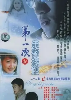 第一次的亲密接触2004