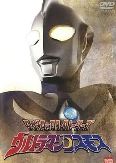 高斯奥特曼 国语版